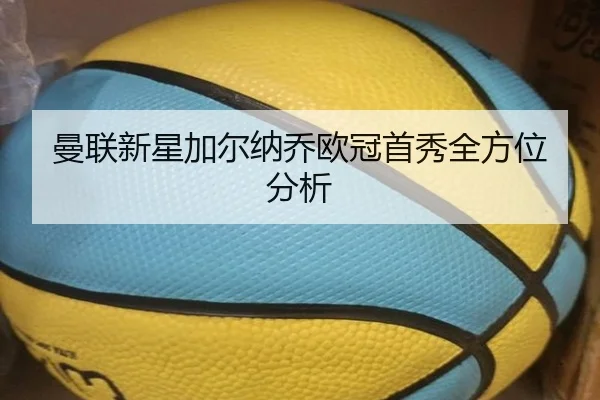曼联新星加尔纳乔欧冠首秀全方位分析